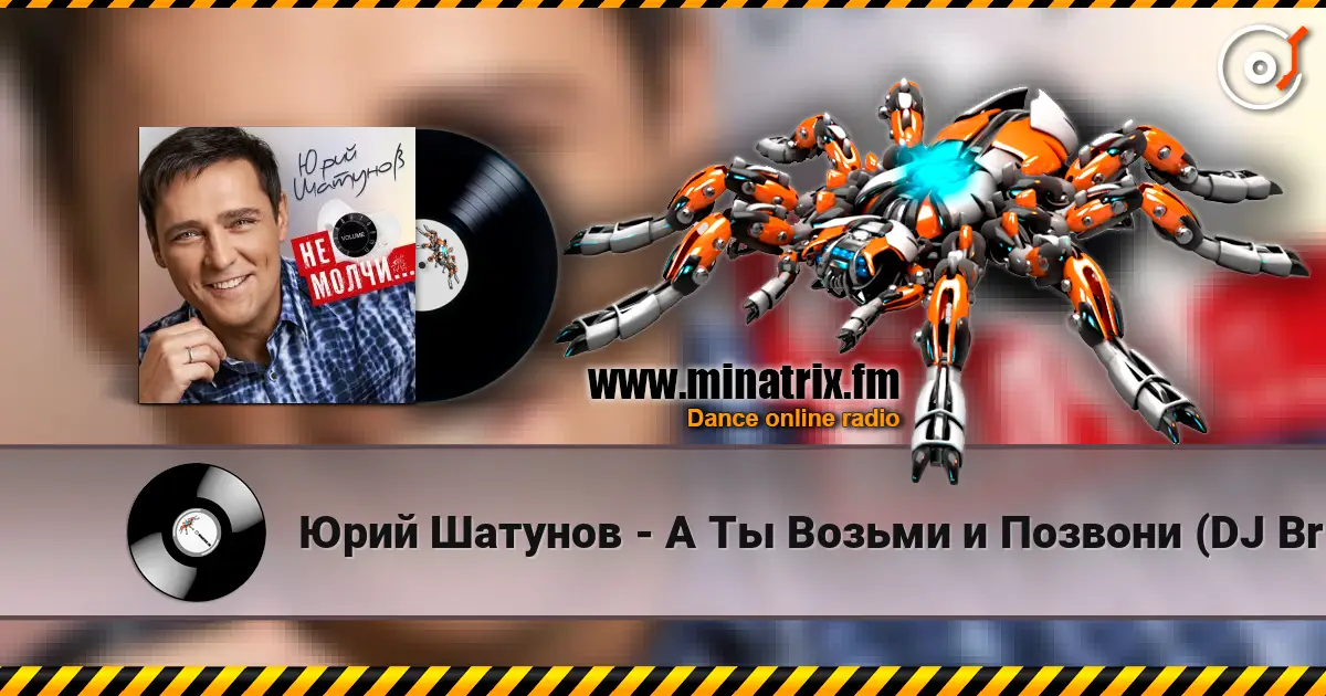 Юрий Шатунов - А Ты Возьми и Позвони (DJ Brooklyn Edit) escuchar online en alta calidad | Minatrix.FM