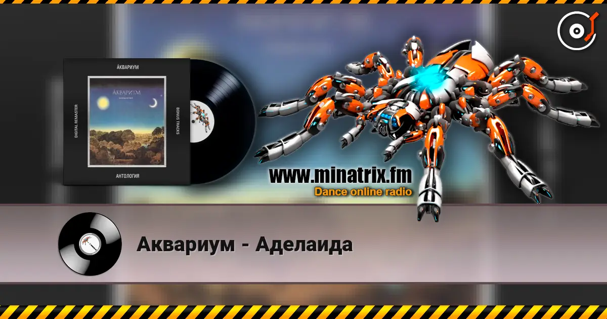 Аквариум - Аделаида escuchar online en alta calidad | Minatrix.FM