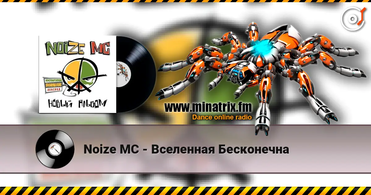 Noize MC - Вселенная Бесконечна escuchar online en alta calidad | Minatrix.FM
