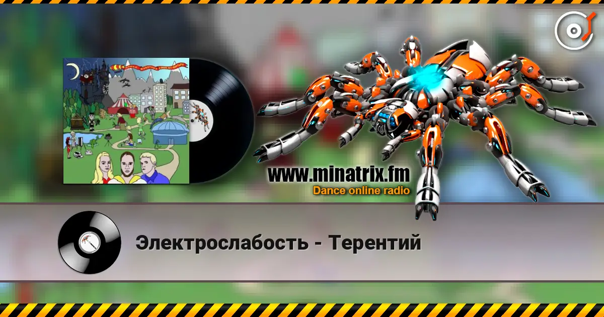 Электрослабость - Терентий escuchar online en alta calidad | Minatrix.FM