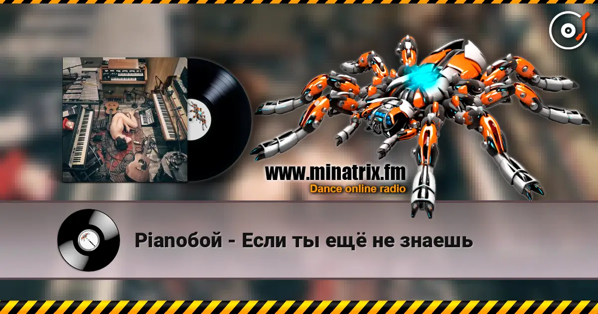 Pianoбой - Если ты ещё не знаешь escuchar online en alta calidad | Minatrix.FM