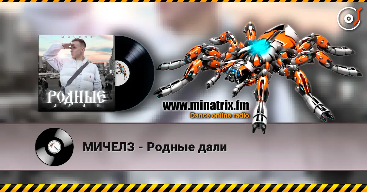 МИЧЕЛЗ - Родные дали escuchar online en alta calidad | Minatrix.FM