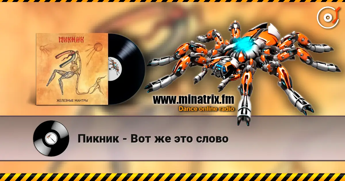 Пикник - Вот же это слово escuchar online en alta calidad | Minatrix.FM
