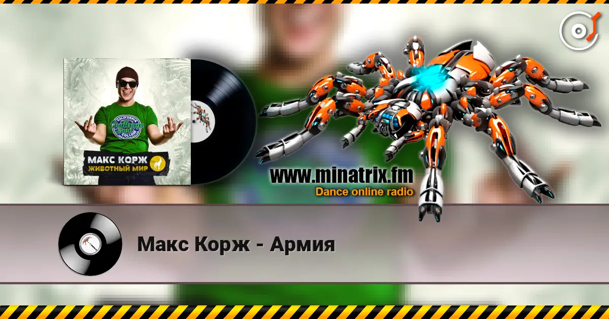 Макс Корж - Армия escuchar online en alta calidad | Minatrix.FM