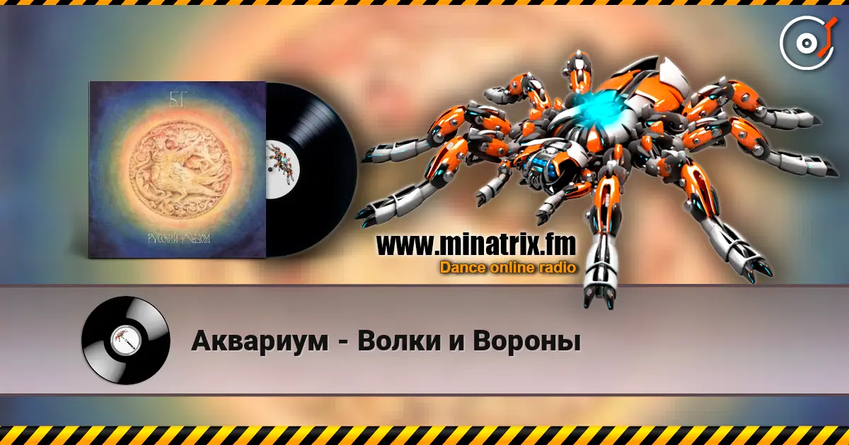 Аквариум - Волки и Вороны слухати онлайн у високій якості | Minatrix.FM