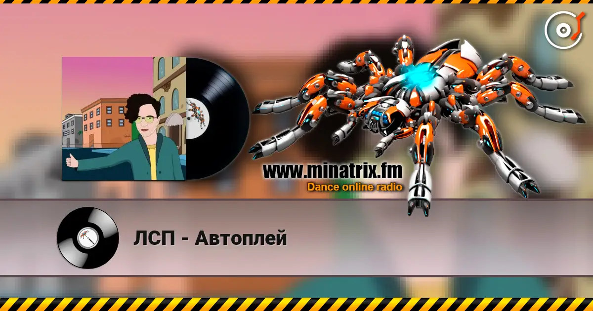 ЛСП - Автоплей escuchar online en alta calidad | Minatrix.FM