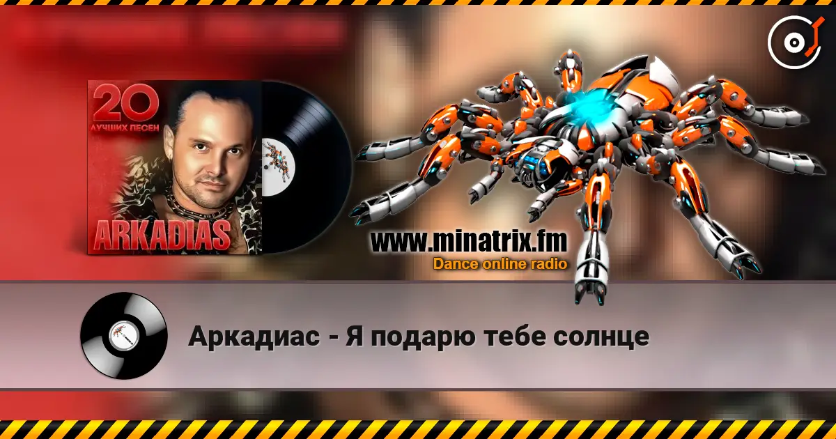 Аркадиас - Я подарю тебе солнце escuchar online en alta calidad | Minatrix.FM