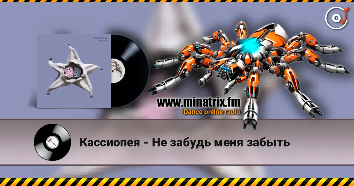 Кассиопея - Не забудь меня забыть escuchar online en alta calidad | Minatrix.FM