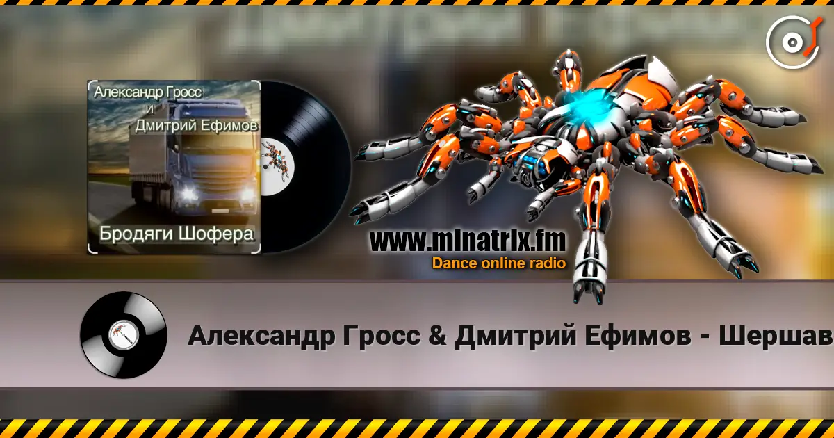Александр Гросс & Дмитрий Ефимов - Шершавой Вам, Братишки! escuchar online en alta calidad | Minatrix.FM