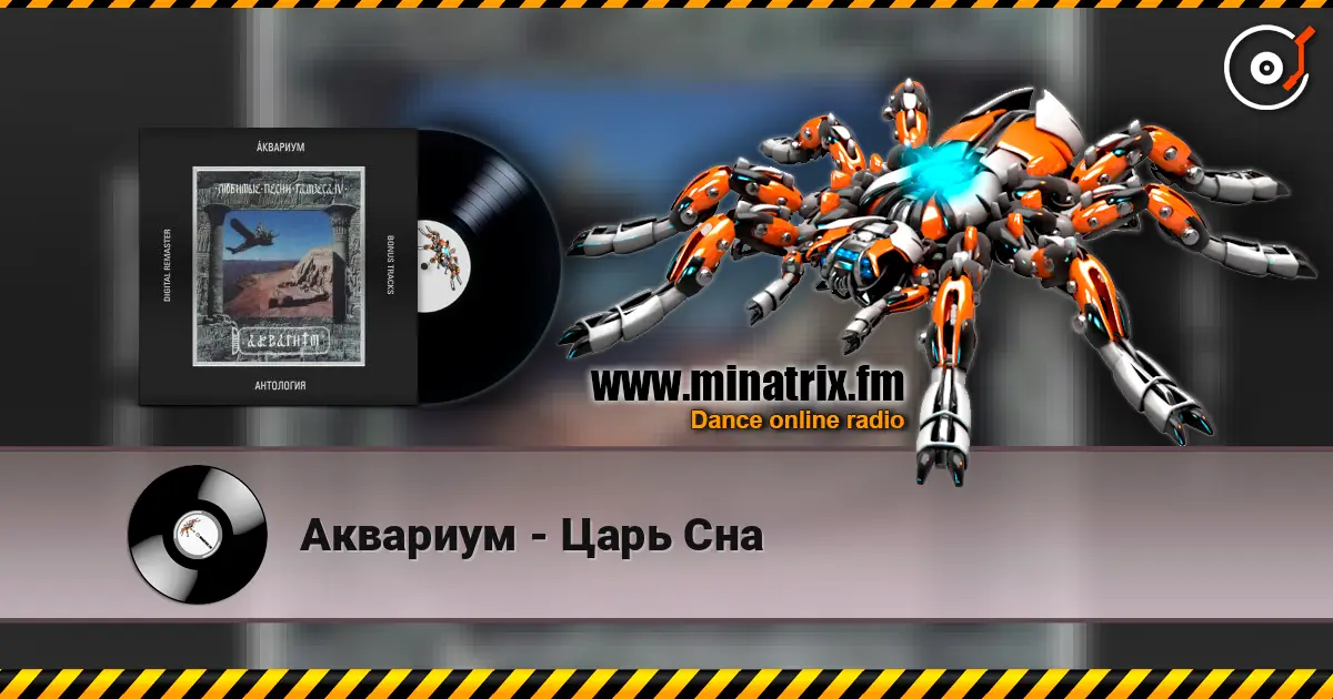 Аквариум - Царь Сна escuchar online en alta calidad | Minatrix.FM