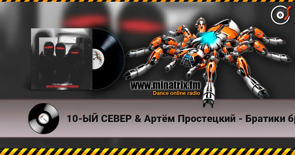 10-ЫЙ СЕВЕР & Артём Простецкий - Братики братишки escuchar online en alta calidad | Minatrix.FM