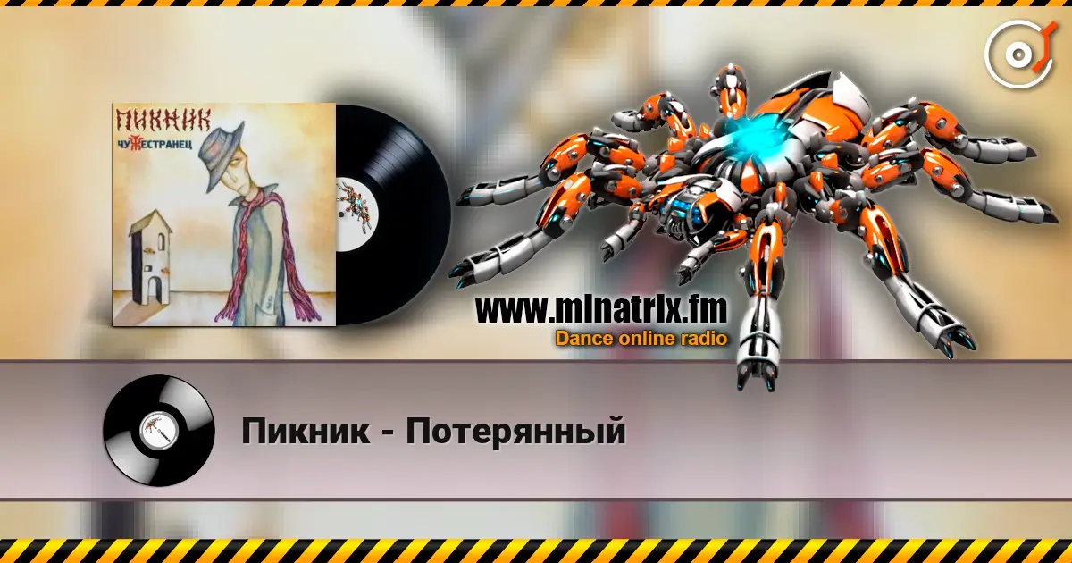Пикник - Потерянный escuchar online en alta calidad | Minatrix.FM