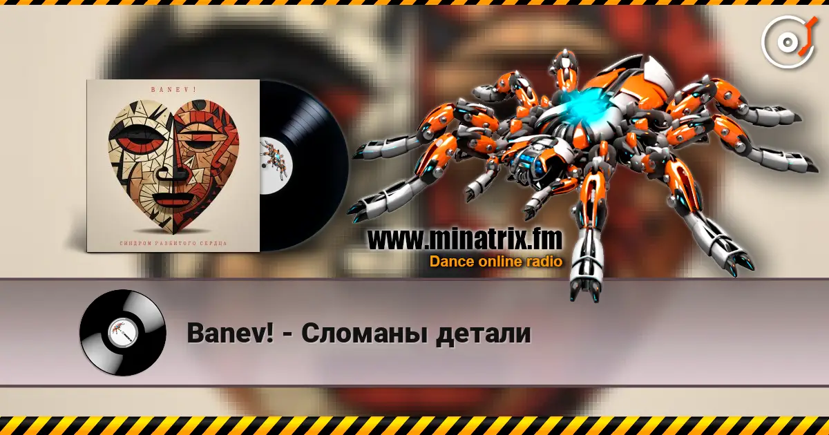 Banev! - Сломаны детали escuchar online en alta calidad | Minatrix.FM