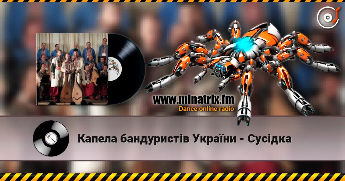 Капела бандуристів України - Сусідка слухати онлайн у високій якості | Minatrix.FM