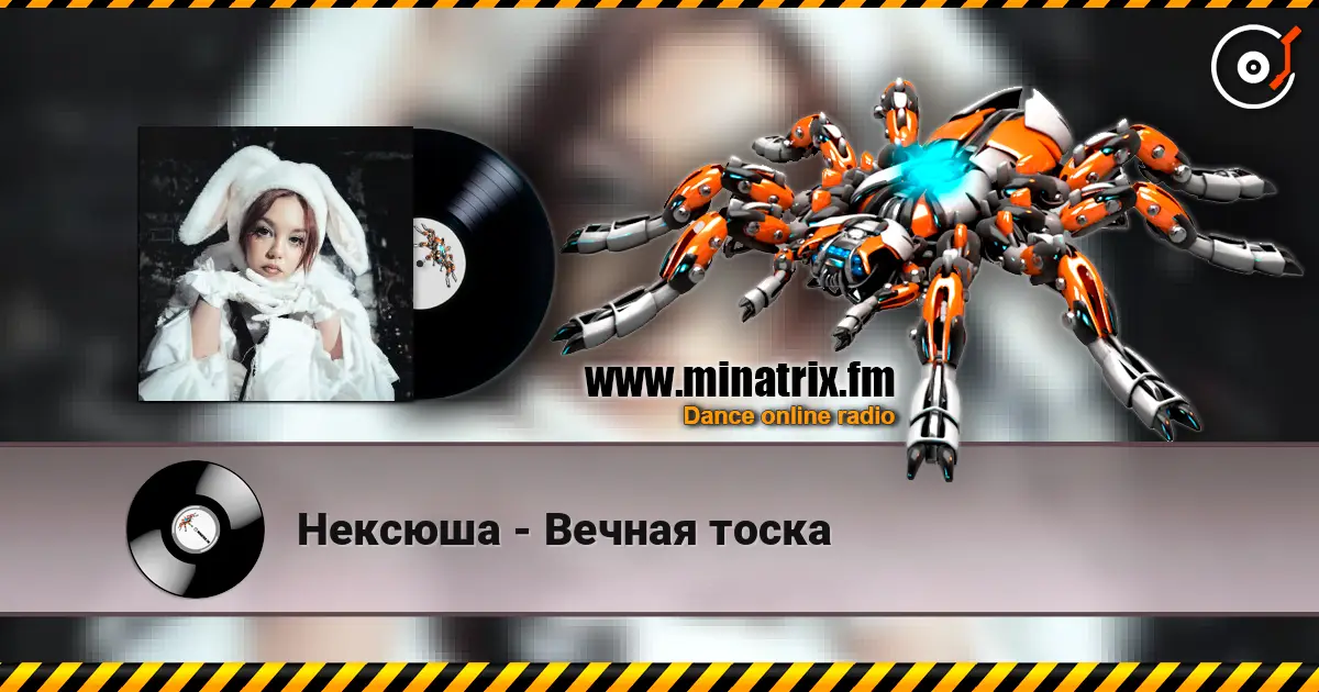Нексюша - Вечная тоска escuchar online en alta calidad | Minatrix.FM