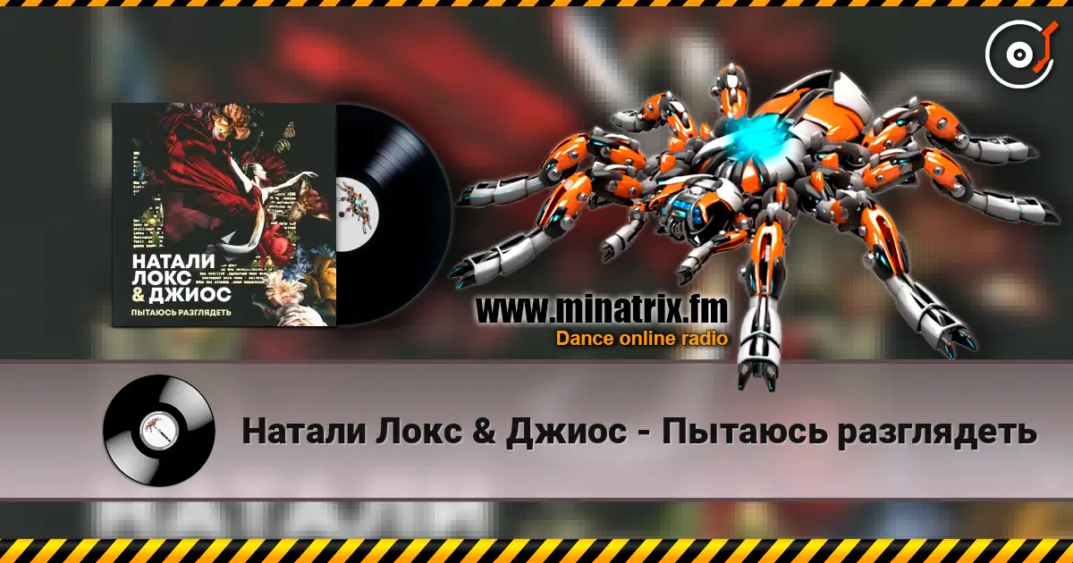 Натали Локс & Джиос - Пытаюсь разглядеть escuchar online en alta calidad | Minatrix.FM