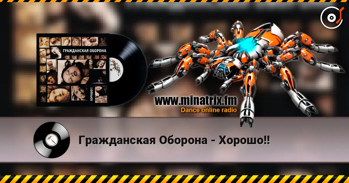 Гражданская Оборона - Хорошо!! слухати онлайн у високій якості | Minatrix.FM