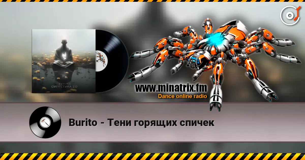 Burito - Тени горящих спичек escuchar online en alta calidad | Minatrix.FM