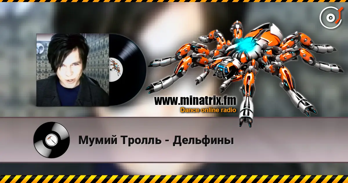 Мумий Тролль - Дельфины слухати онлайн у високій якості | Minatrix.FM