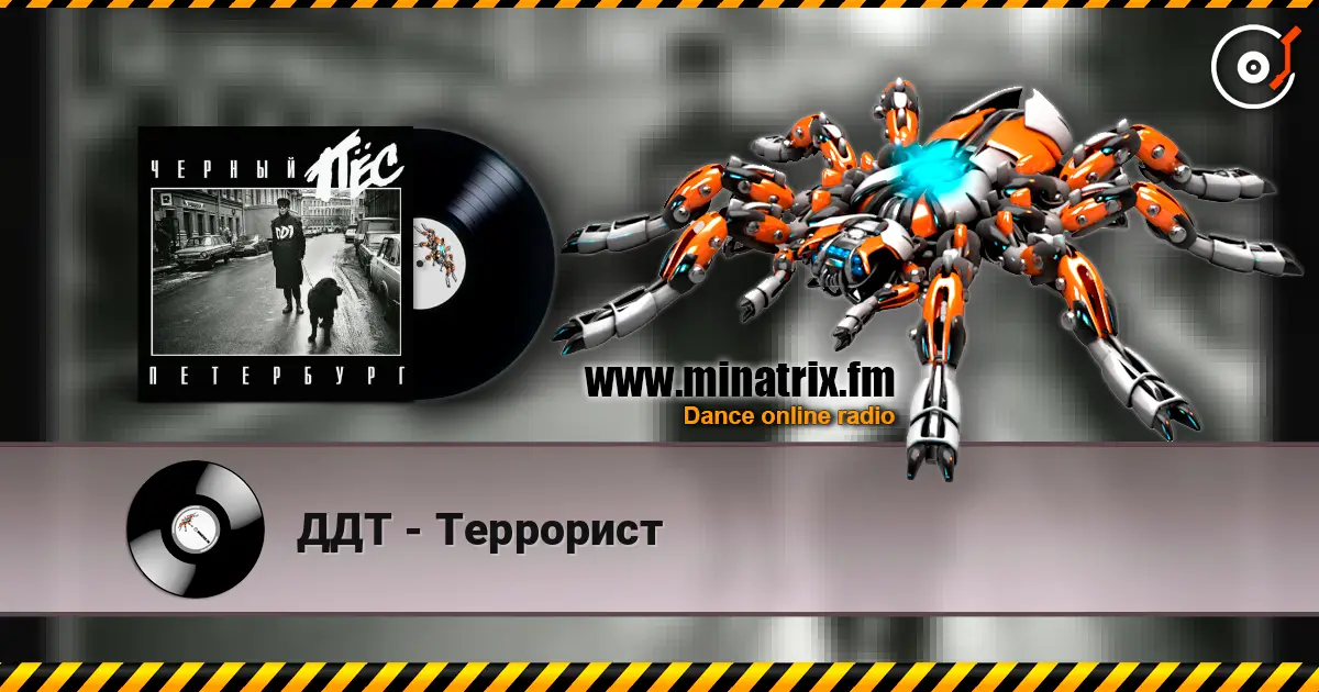 ДДТ - Террорист escuchar online en alta calidad | Minatrix.FM