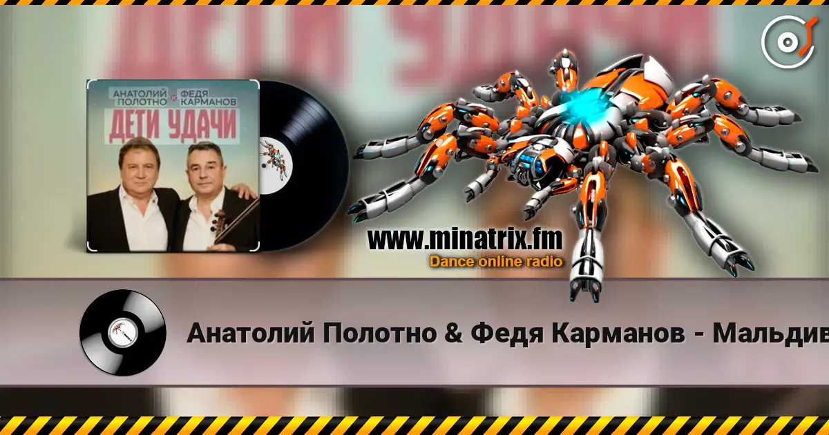 Анатолий Полотно & Федя Карманов - Мальдивы escuchar online en alta calidad | Minatrix.FM