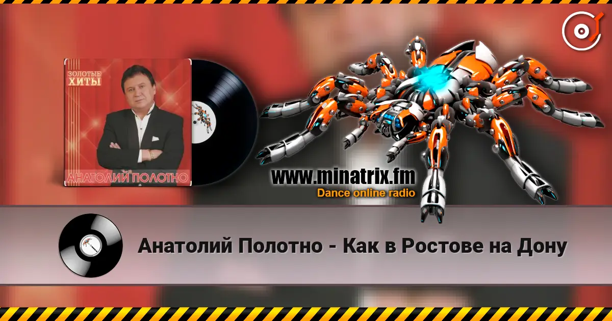 Анатолий Полотно - Как в Ростове на Дону listen online in high quality | Minatrix.FM