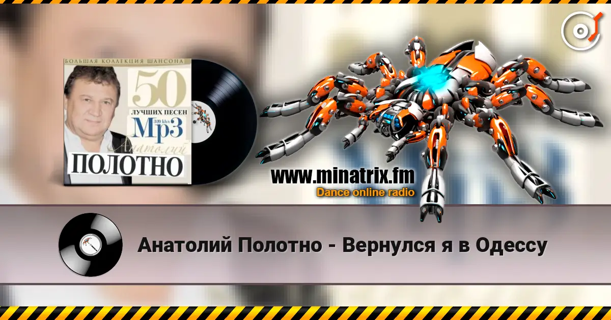 Анатолий Полотно - Вернулся я в Одессу listen online in high quality | Minatrix.FM