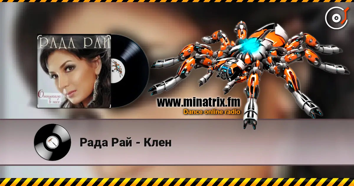 Рада Рай - Клен слухати онлайн у високій якості | Minatrix.FM