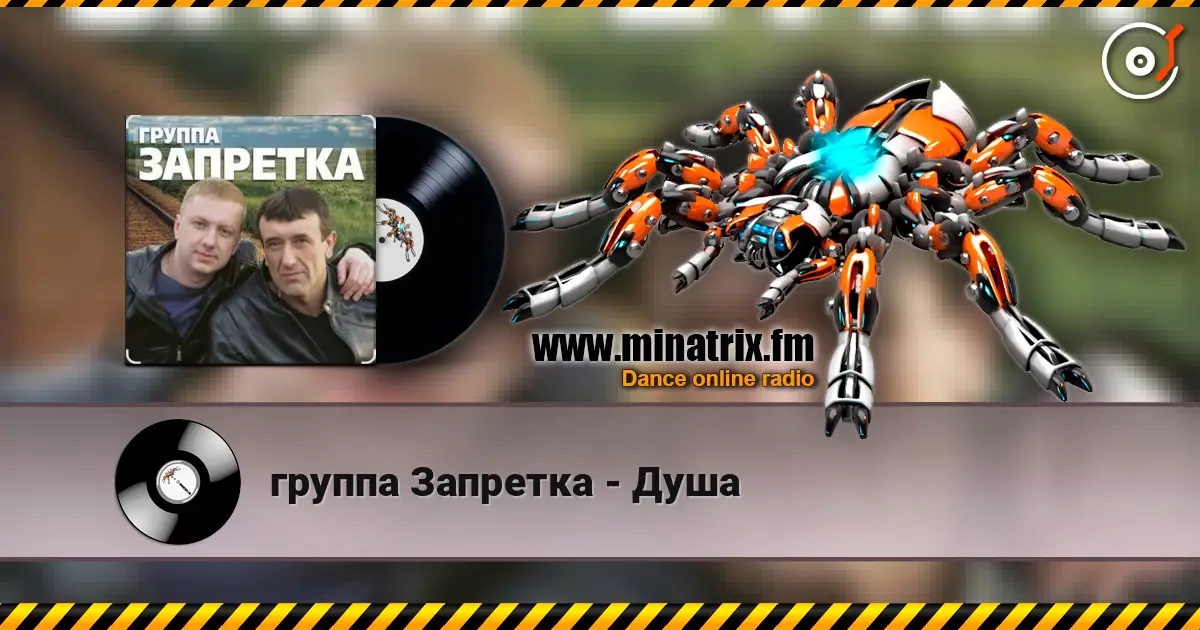 группа Запретка - Душа escuchar online en alta calidad | Minatrix.FM