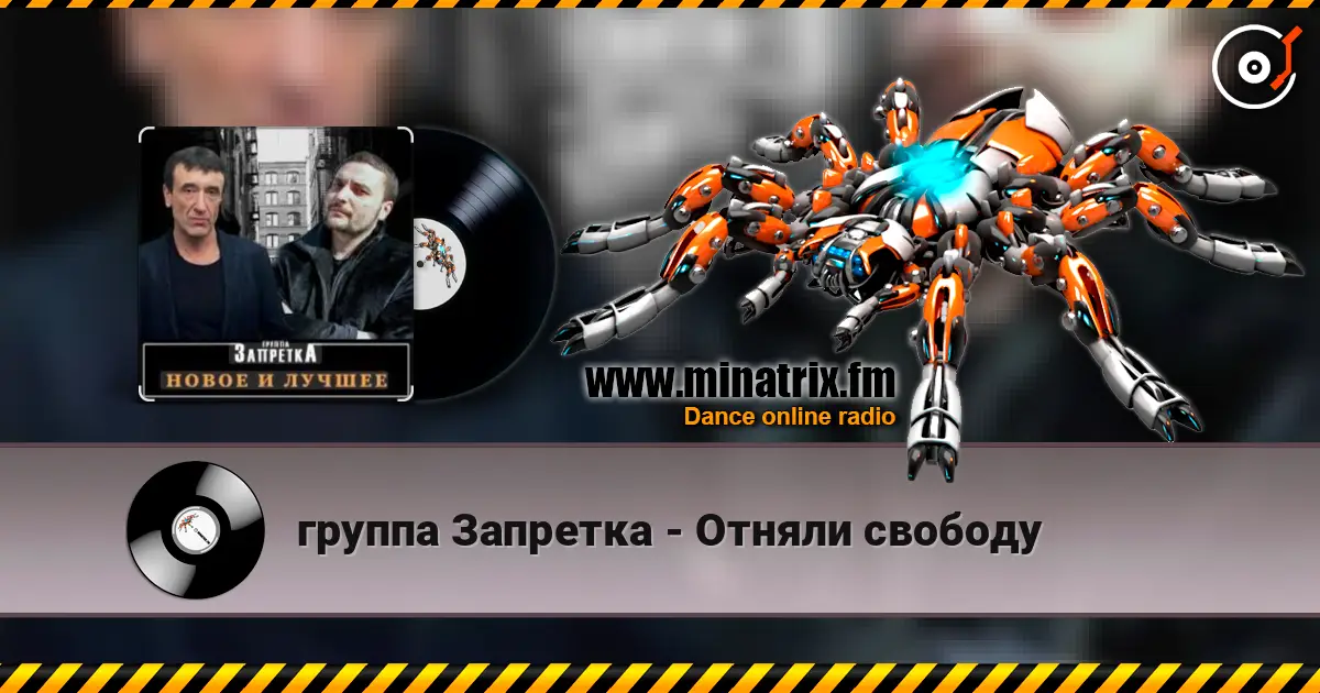 группа Запретка - Отняли свободу escuchar online en alta calidad | Minatrix.FM