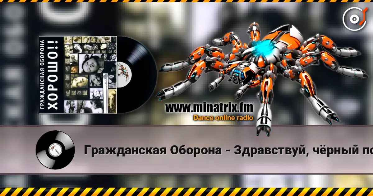 Гражданская Оборона - Здравствуй, чёрный понедельник слухати онлайн у високій якості | Minatrix.FM