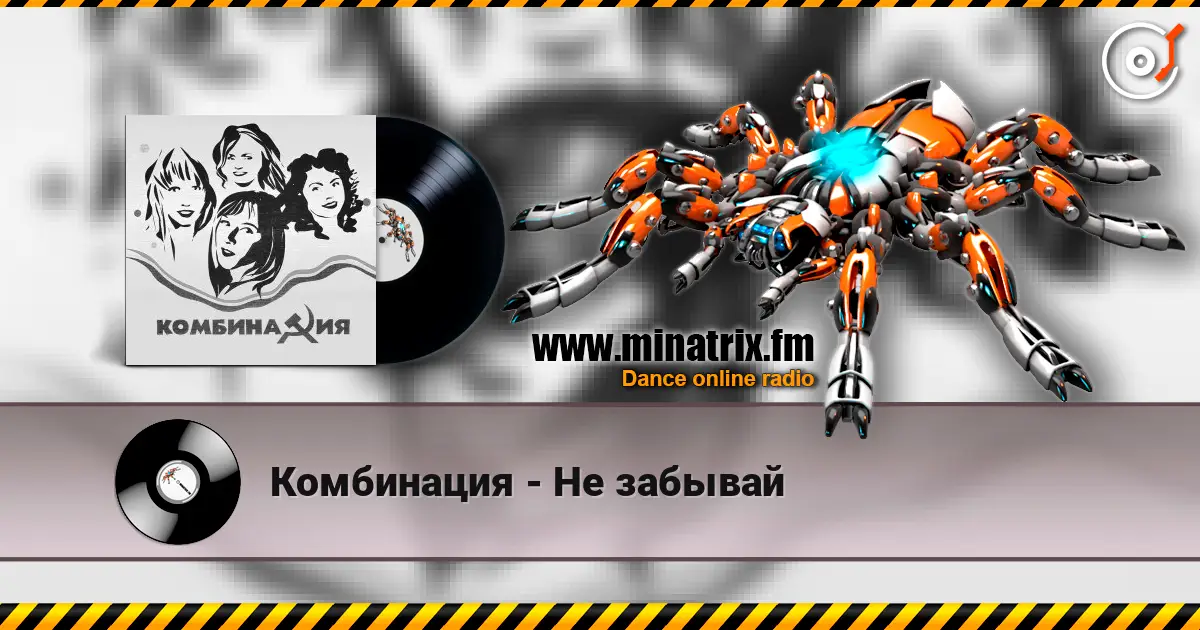 Комбинация - Не забывай escuchar online en alta calidad | Minatrix.FM