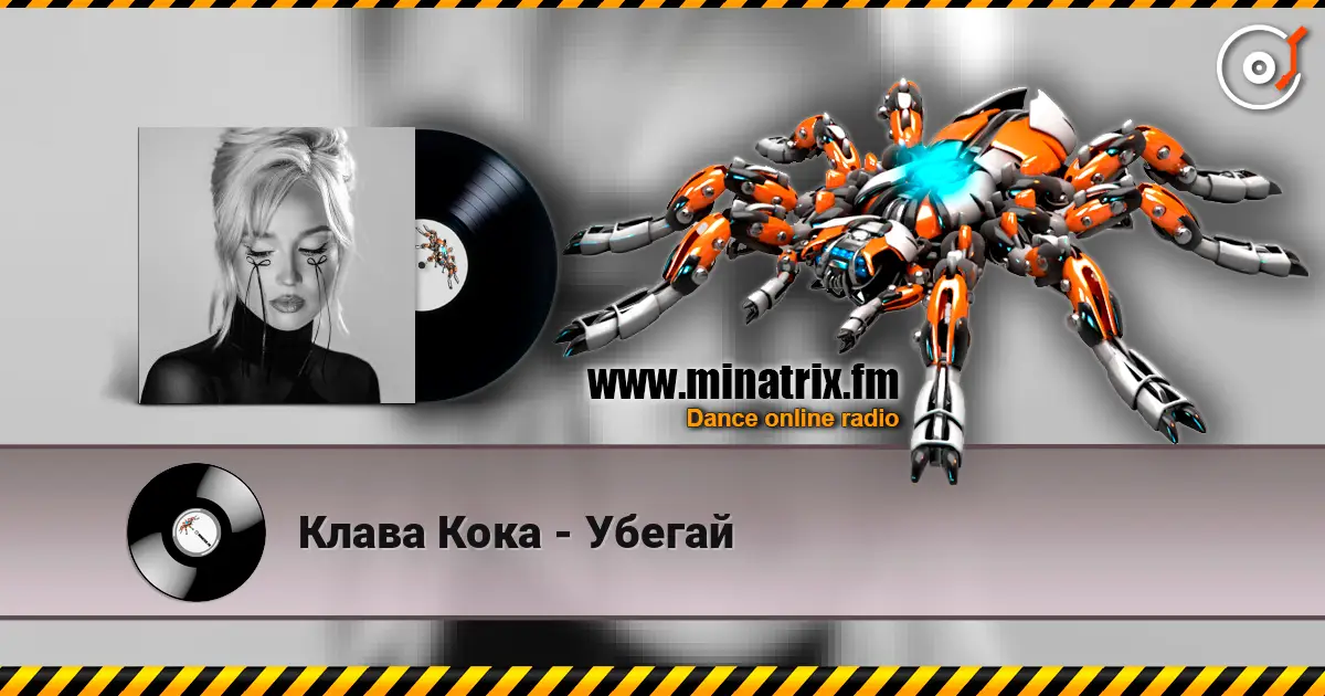Клава Кока - Убегай escuchar online en alta calidad | Minatrix.FM