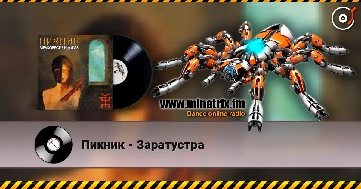 Пикник - Заратустра escuchar online en alta calidad | Minatrix.FM