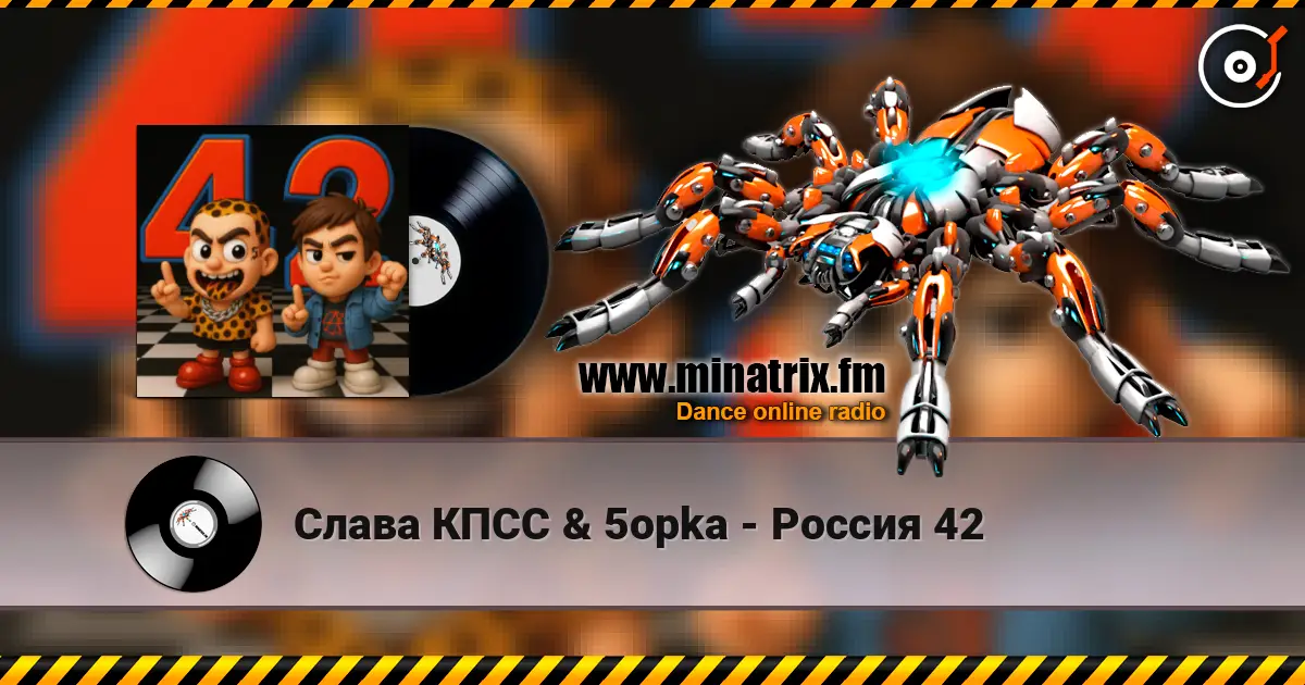 Слава КПСС & 5opka - Россия 42 escuchar online en alta calidad | Minatrix.FM