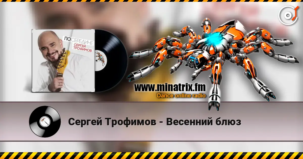 Сергей Трофимов - Весенний блюз escuchar online en alta calidad | Minatrix.FM