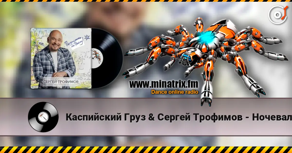 Каспийский Груз & Сергей Трофимов - Ночевал escuchar online en alta calidad | Minatrix.FM