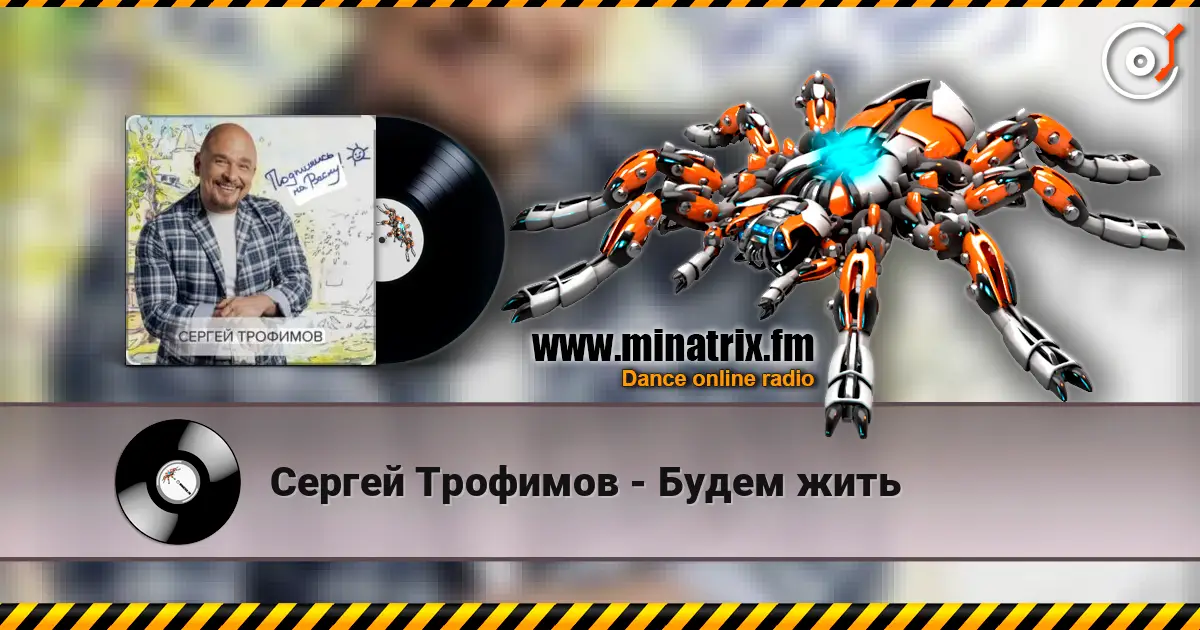 Сергей Трофимов - Будем жить escuchar online en alta calidad | Minatrix.FM