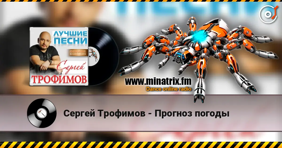 Сергей Трофимов - Прогноз погоды слухати онлайн у високій якості | Minatrix.FM