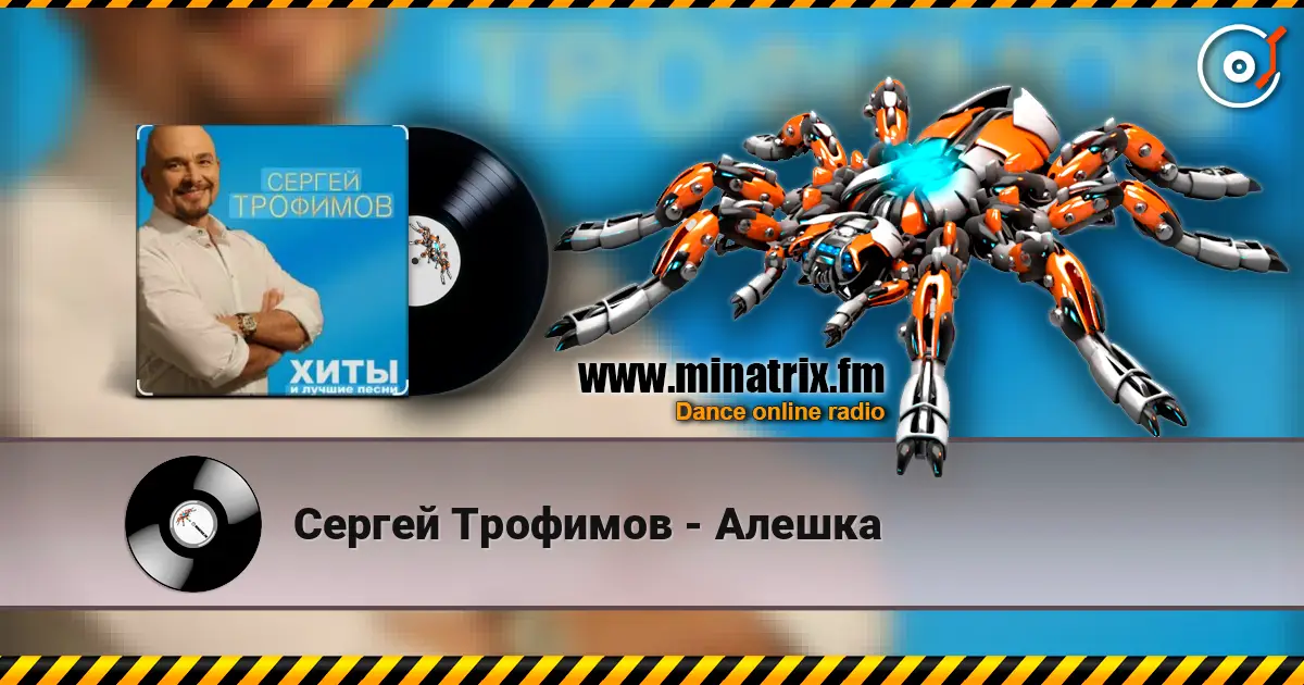 Сергей Трофимов - Алешка escuchar online en alta calidad | Minatrix.FM