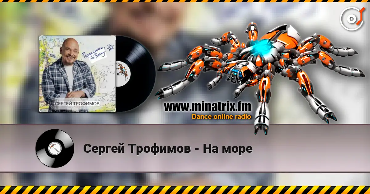 Сергей Трофимов - На море escuchar online en alta calidad | Minatrix.FM