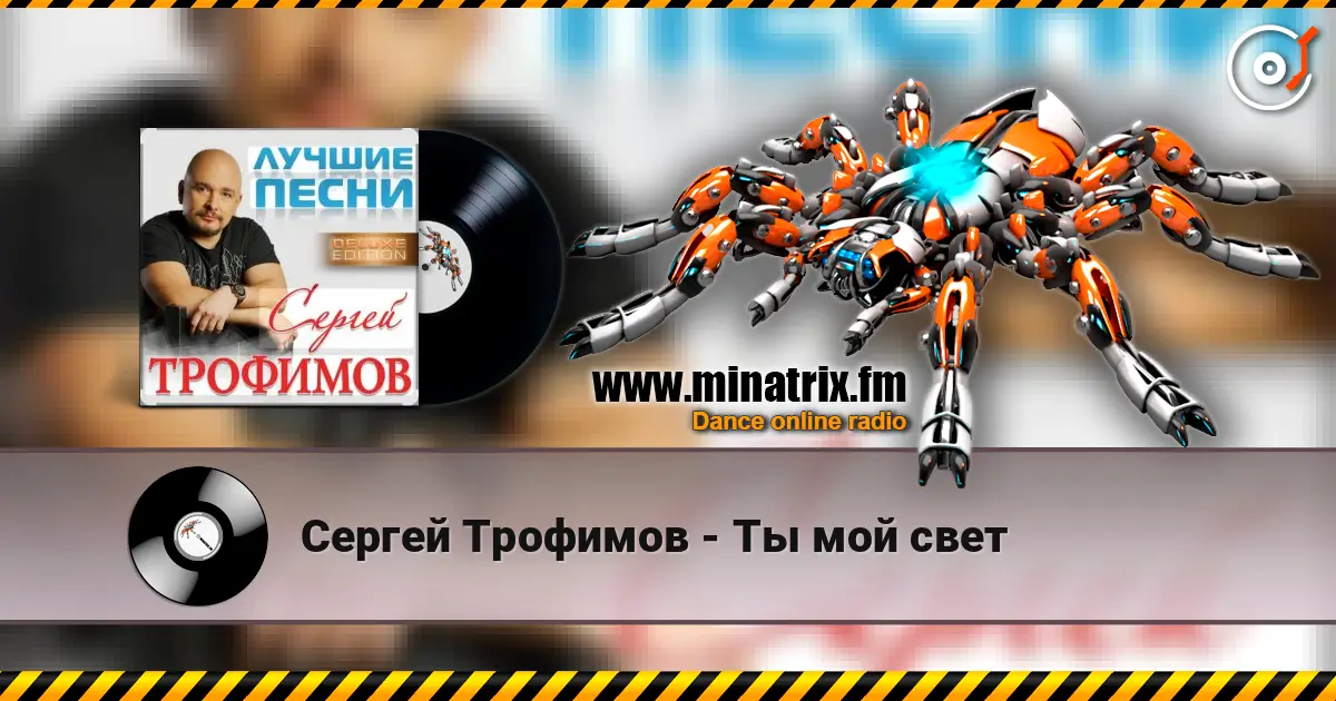 Сергей Трофимов - Ты мой свет слухати онлайн у високій якості | Minatrix.FM