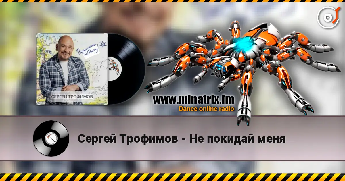 Сергей Трофимов - Не покидай меня слухати онлайн у високій якості | Minatrix.FM