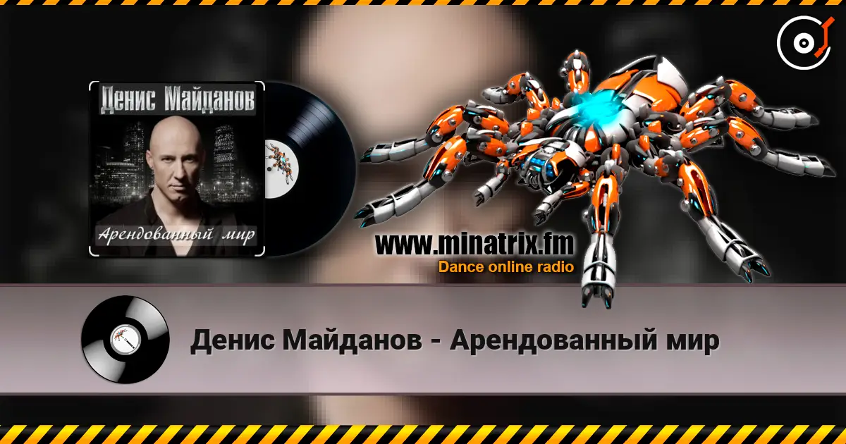 Денис Майданов - Арендованный мир слухати онлайн у високій якості | Minatrix.FM