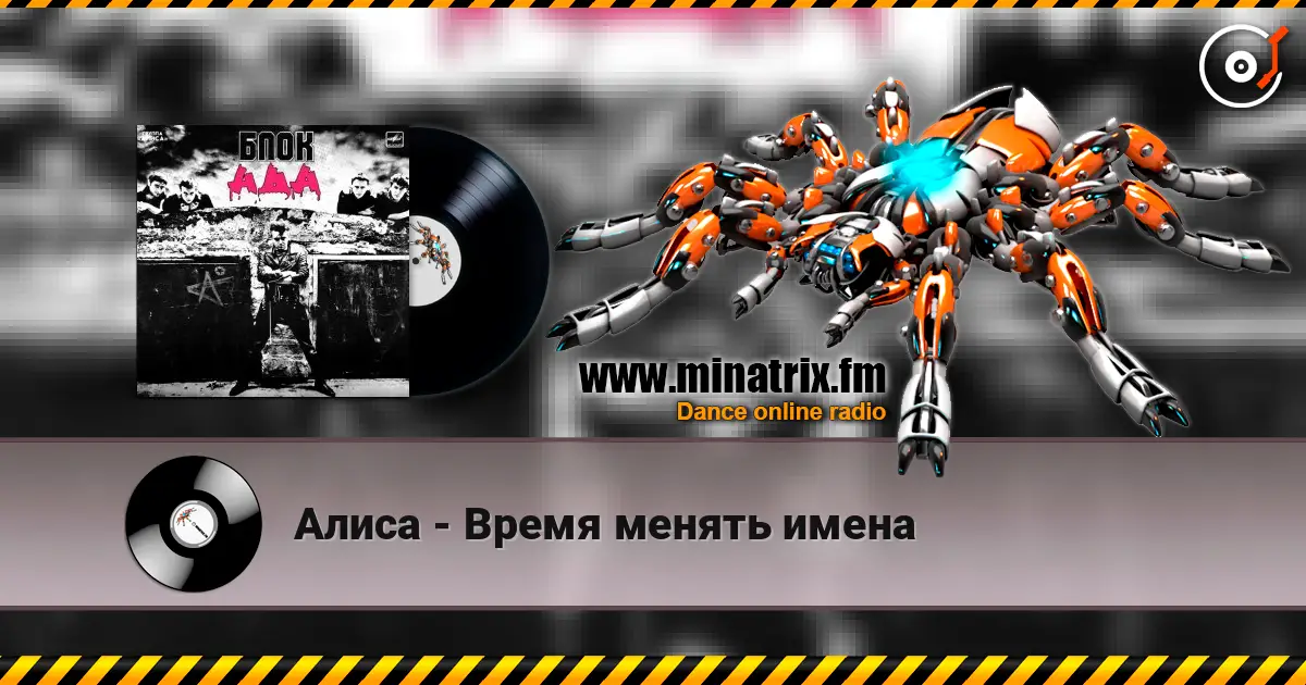 Алиса - Время менять имена escuchar online en alta calidad | Minatrix.FM