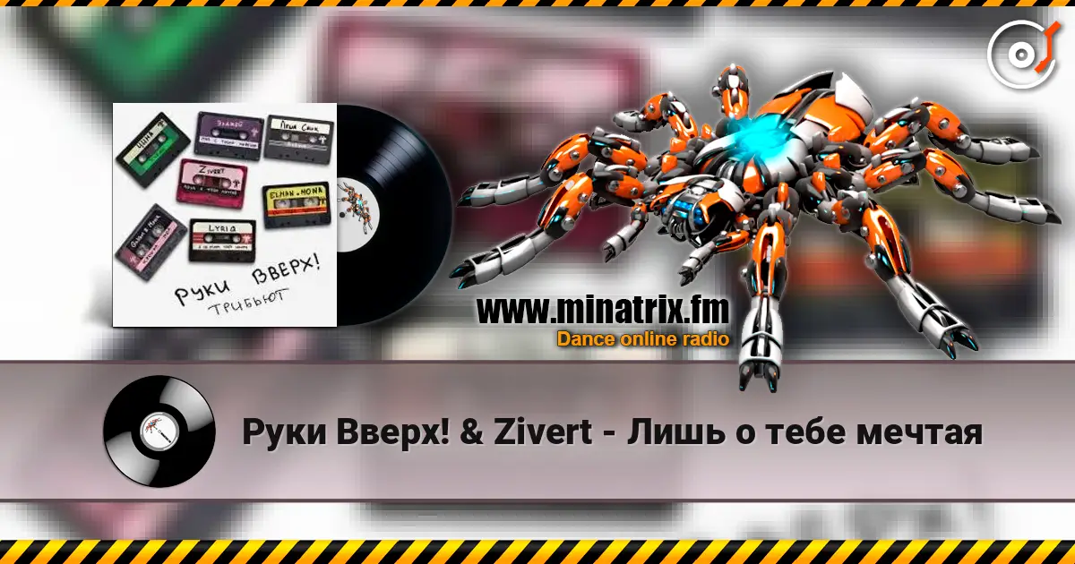 Руки Вверх! & Zivert - Лишь о тебе мечтая escuchar online en alta calidad | Minatrix.FM