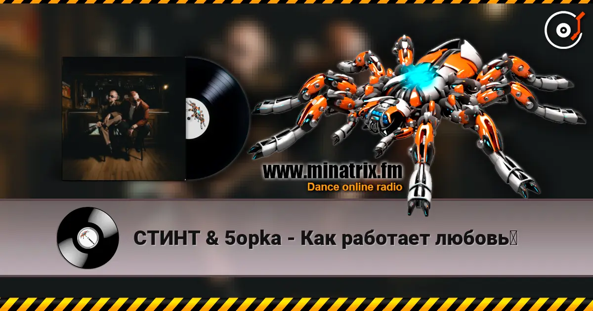 СТИНТ & 5opka - Как работает любовь？ listen online in high quality | Minatrix.FM