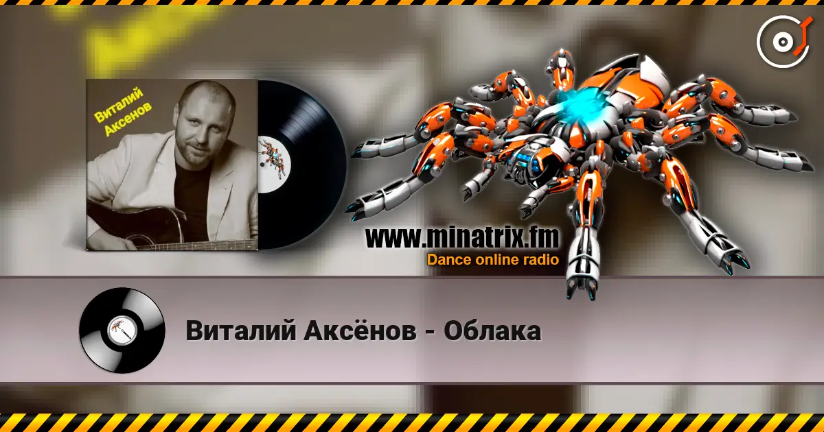 Виталий Аксёнов - Облака escuchar online en alta calidad | Minatrix.FM