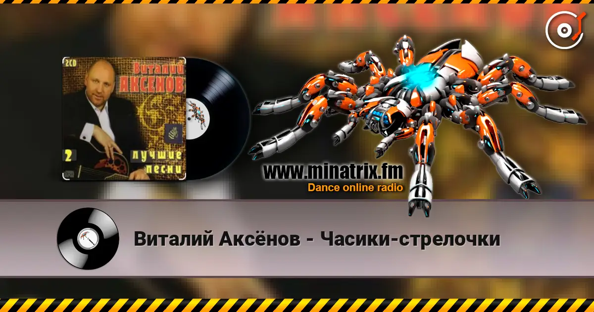 Виталий Аксёнов - Часики-стрелочки escuchar online en alta calidad | Minatrix.FM