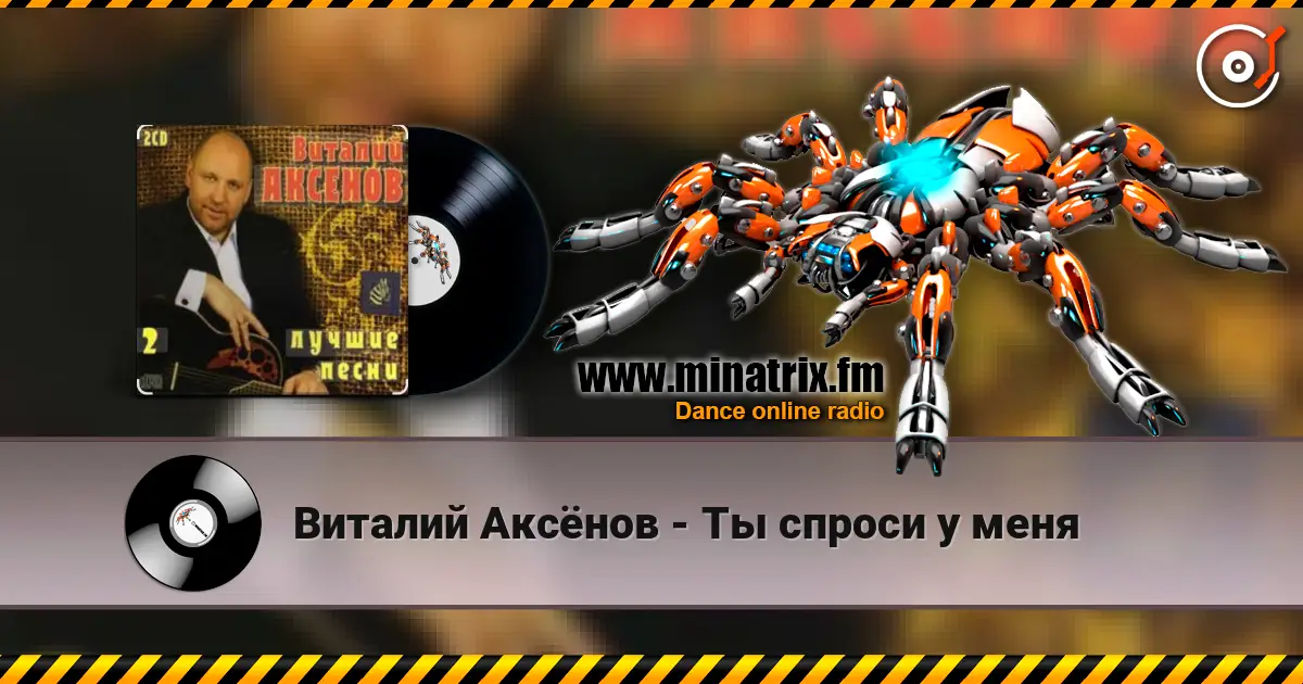 Виталий Аксёнов - Ты спроси у меня escuchar online en alta calidad | Minatrix.FM